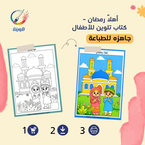 كراس تلوين أهلاً رمضان – كتاب تلوين للأطفال