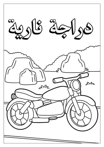 كراس تلوين كتاب تلوين وسائل النقل للأطفال 25 صفحة