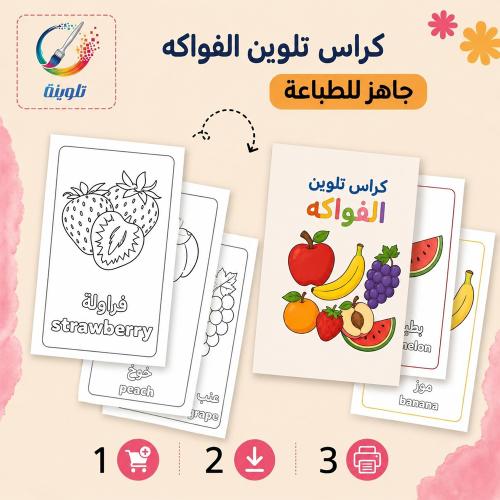 كراس تلوين الفواكه