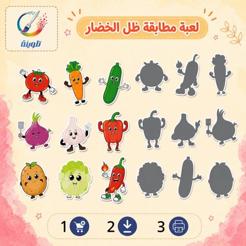 لعبة مطابقة ظل الخضار