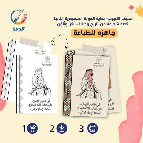 كراس تلوين السيف الأجرب- بداية الدولة السعودية الث...