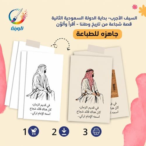 كراس تلوين السيف الأجرب- بداية الدولة السعودية الث...