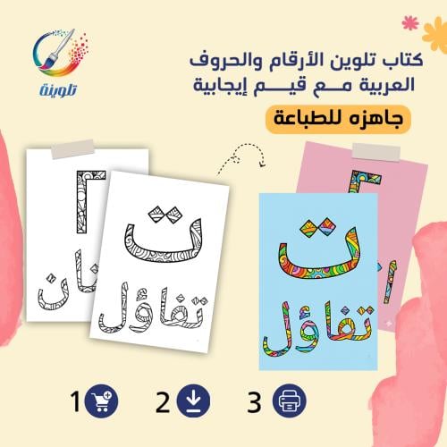 كراس تلوين كتاب تلوين الأرقام والحروف العربية مع ق...