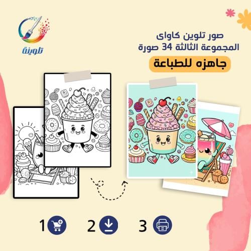 كراس تلوين صور تلوين كاواى المجموعة الثالثة 34 صور...