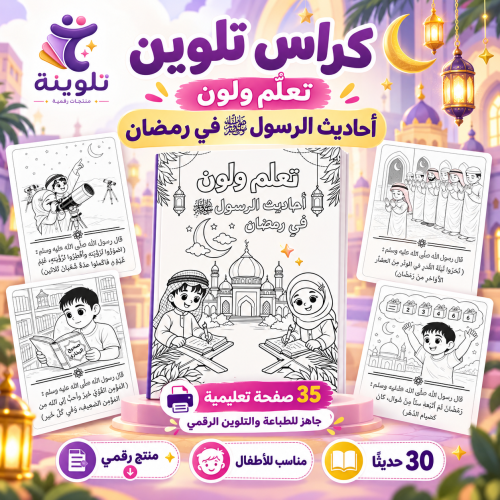 كراس تلوين تعلّم ولون – أحاديث الرسول ﷺ في رمضان