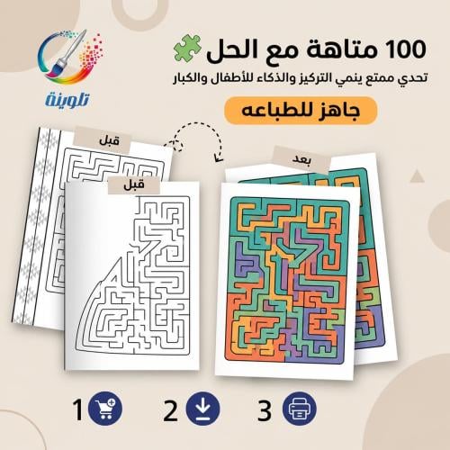 100 متاهة مع الحل
