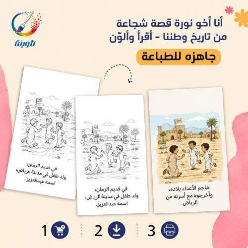 كراس تلوين أنا أخو نورة قصة شجاعة من تاريخ وطننا –...