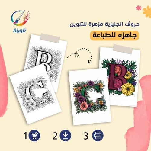كراس تلوين حروف انجليزية مزهرة للتلوين 27