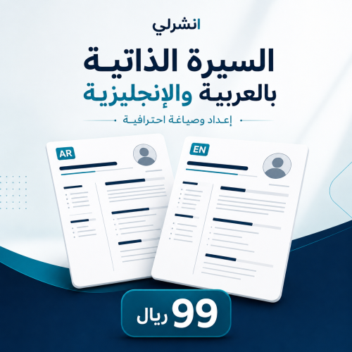 باقة السيرة الذاتية بالعربية والإنجليزية
