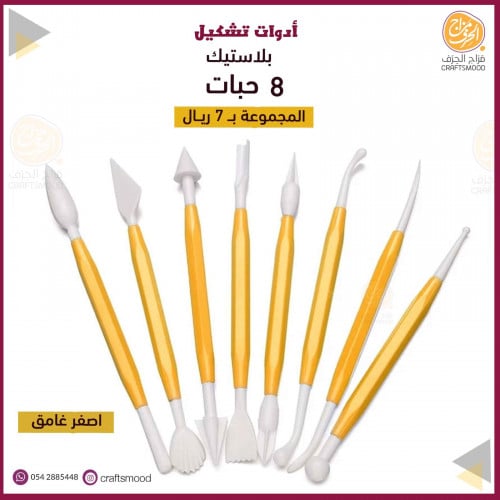 أدوات تشكيل لون اصفر غامق