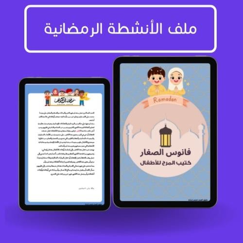 ملف أنشطة رمضانية للطباعة