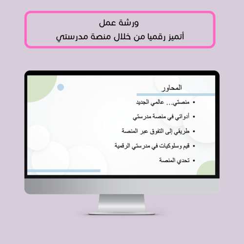 للطالبات - ورشة عمل أتميز من خلال منصة مدرستي