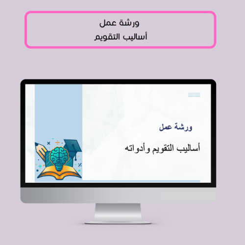 ورشة عمل - أساليب التقويم