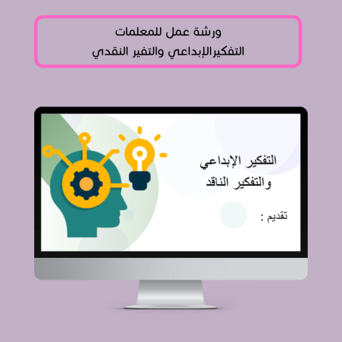 للمعلمات - ورشة عمل التفكير الإبداعي والتفكير النا...