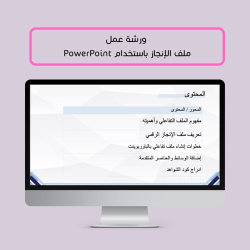 ورشة عمل إنشاء ملف الإنجاز الإلكتروني باستخدام بور...