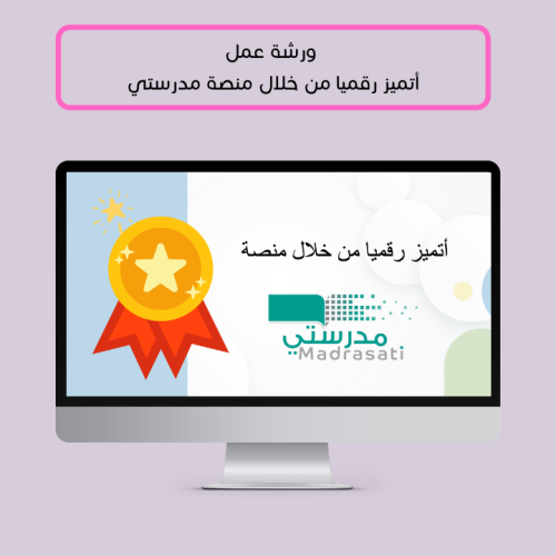 للطالبات - ورشة عمل أتميز من خلال منصة مدرستي