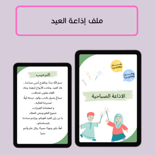 ملف للطباعة - إذاعة العيد