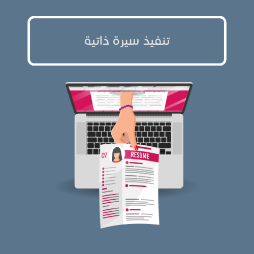 خدمة تنفيذ سيرة ذاتية - اللغة العربية او الانجليزي...
