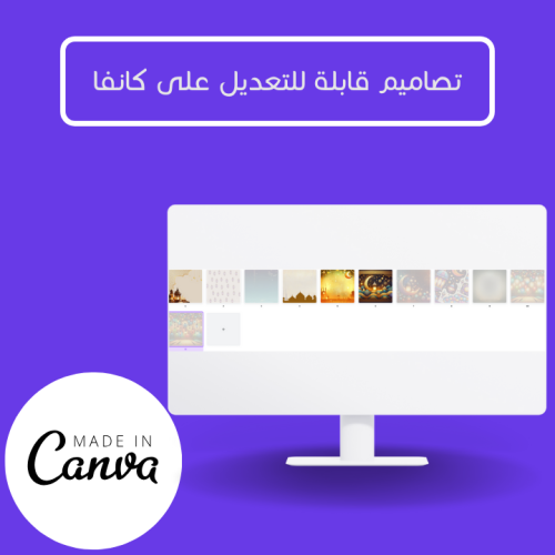 تصميم كانفا قابل للتعديل - تصميم رمضاني