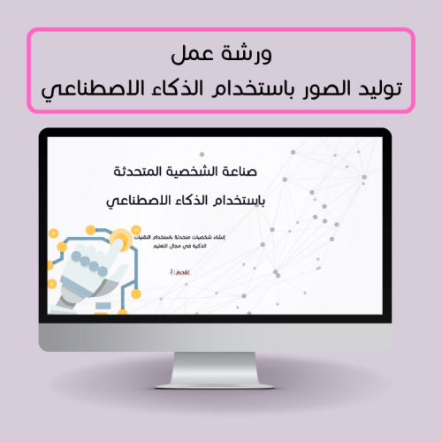 صناعة الشخصية المتحدثة باستخدام الذكاء الاصطناعي