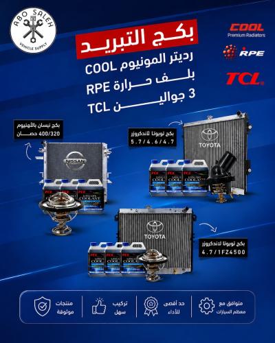 بكج التبريد تويوتا لاندكروزر و النيسان البلاتنيوم