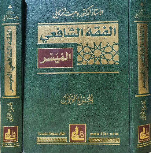 الفقه الشافعي الميسر