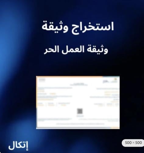 استخراج وثيقة العمل الحر