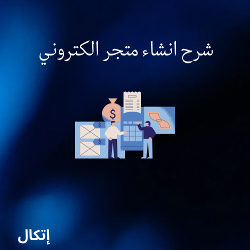 طريقة انشاء متجر الكتروني