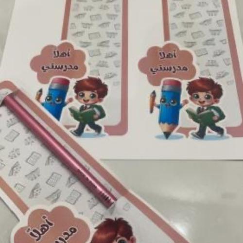 اهلا مدرستي