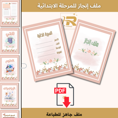 ملف إنجاز للمرحلة الابتدائية