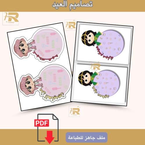 تصميم لتوزيعات العيد