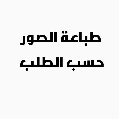 تفصيل صورة حسب الطلب