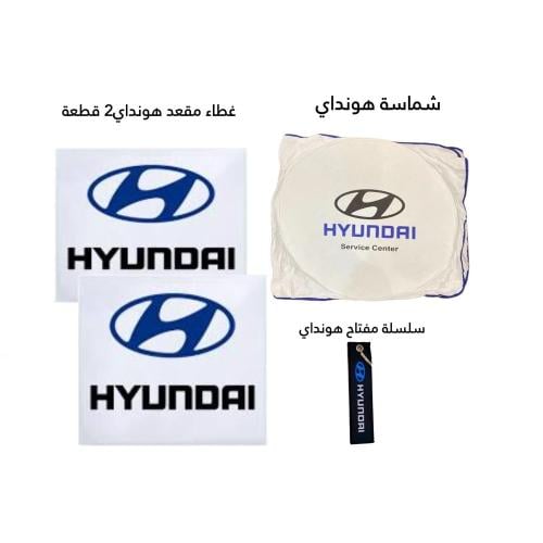 غطاء مقعد هونداي مع شماسة هونداي و سلسلة مفتاح
