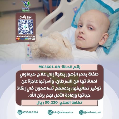 طفلة بعمر الزهور تعاني من السرطان (رقم الحالة: MC3...