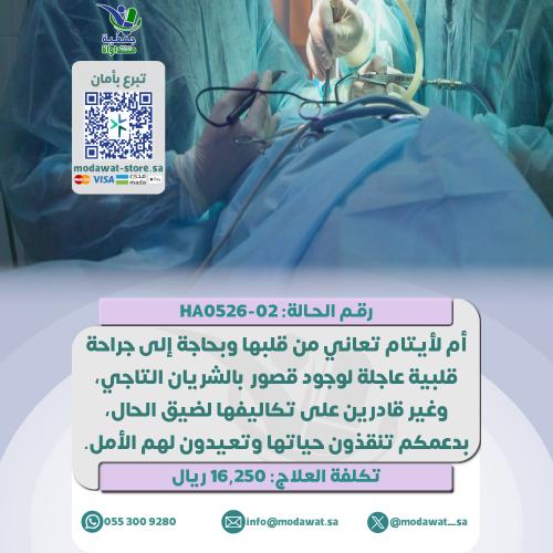 أم لأيتام تعاني من قلبها لوجود قصور بالشريان (رقم...