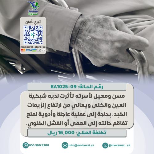 مسن معيل لأسرته يعاني وبحاجة إلى جراحة عاجلة (رقم...