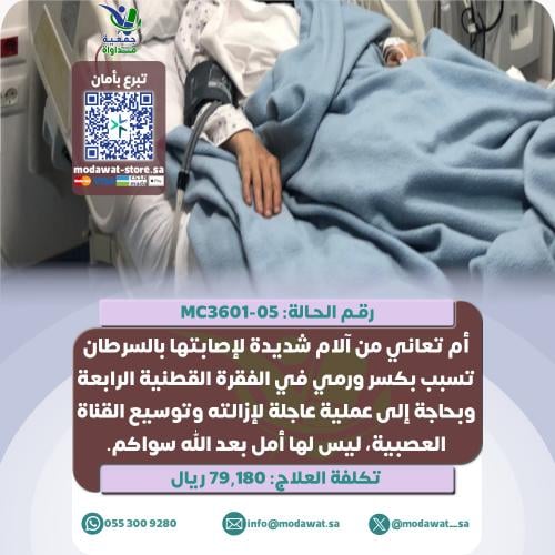 أم تعاني من آلام شديدة لإصابتها بالسرطان (رقم الحا...