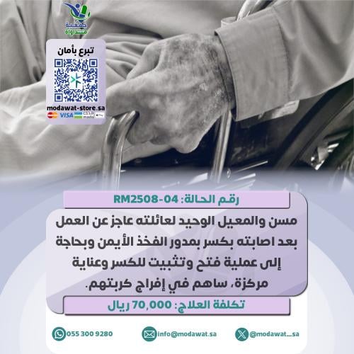 مسن مصاب بكسر أعجزه عن إعالة أسرته (رقم الحالة: RM...
