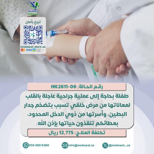 طفلة تعاني من قلبها وبحاجة لجراحة عاجلة (رقم الحال...