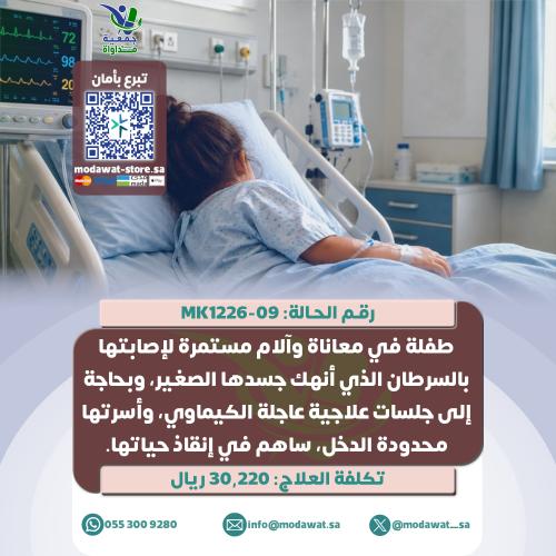 طفلة في معاناة وآلام مستمرة مع مرض السرطان (رقم ال...