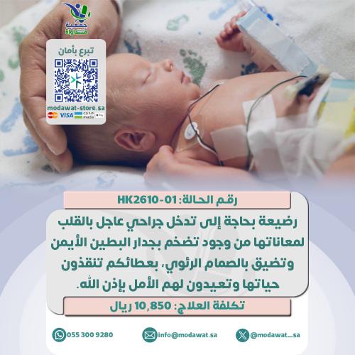 Infant suffering from her heart and in need of urg...