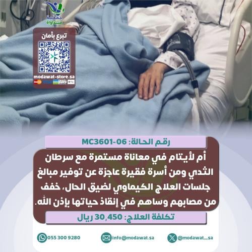 أم لأيتام تتألم وفي معاناة مستمرة مع السرطان (رقم...