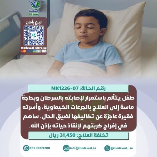 طفل من مرضى السرطان يتألم وبحاجة دعمكم (رقم الحالة...