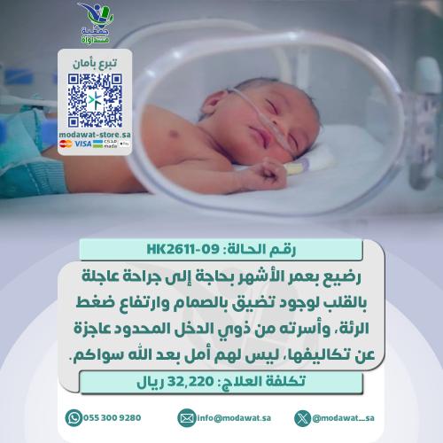 رضيع بعمر الأشهر بحاجة إلى جراحة عاجلة بالقلب (رقم...