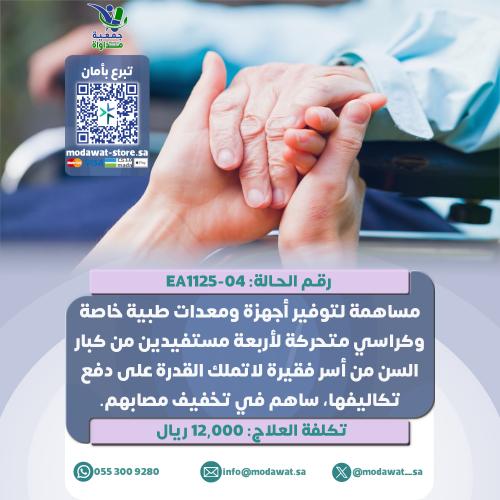 مساهمة توفير أجهزة ومعدات طبية وكراسي متحركة (رقم...