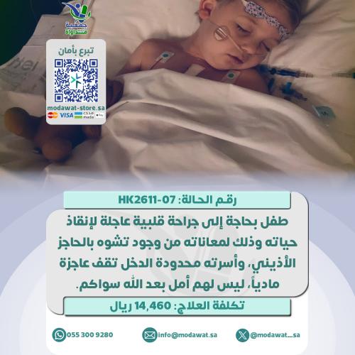 طفل بحاجة إلى تدخل جراحي عاجل بالقلب (رقم الحالة:...