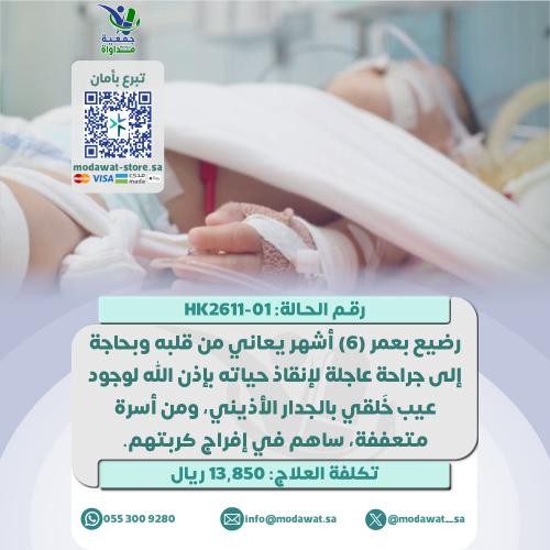 A six-month-old infant in need of urgent heart sur...