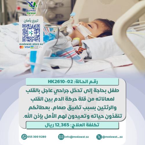 A child in need of urgent heart surgery interventi...