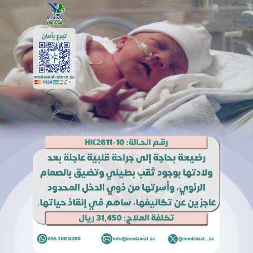 رضيعة تعاني من ثقب بالقلب وبحاجة لجراحة عاجلة (رقم...
