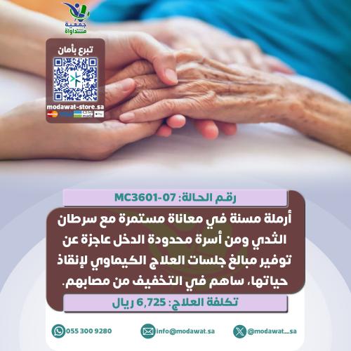 أرملة مصابة بالسرطان وتعاني من آلام مستمرة (رقم ال...